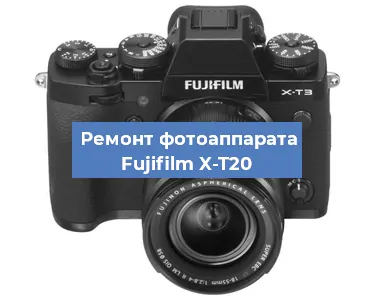 Замена объектива на фотоаппарате Fujifilm X-T20 в Перми